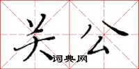 黄华生关公楷书怎么写