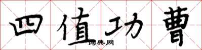 周炳元四值功曹楷书怎么写