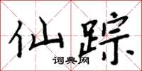 周炳元仙踪楷书怎么写
