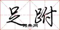 荆霄鹏足跗行书怎么写