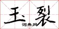 周炳元玉裂楷书怎么写