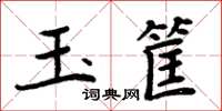 周炳元玉筐楷书怎么写