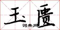 周炳元玉匮楷书怎么写