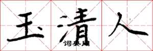 周炳元玉清人楷书怎么写