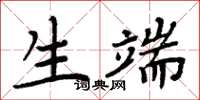 周炳元生端楷书怎么写