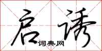 荆霄鹏启诱行书怎么写