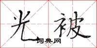 黄华生光被楷书怎么写
