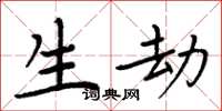 周炳元生劫楷书怎么写