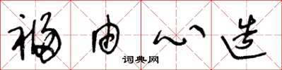 王冬龄福由心造草书怎么写
