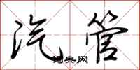 荆霄鹏汽管行书怎么写