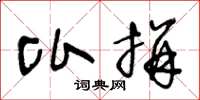 王冬龄比拼草书怎么写