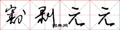 王冬龄割剥元元草书怎么写