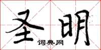 周炳元圣明楷书怎么写