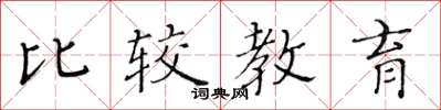 黄华生比较教育楷书怎么写