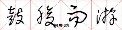 王冬龄鼓腹而游草书怎么写