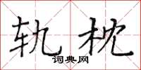 黄华生轨枕楷书怎么写
