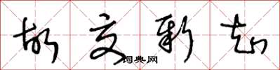 王冬龄故交新知草书怎么写