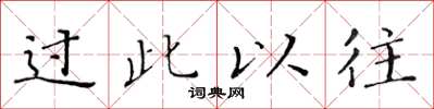 黄华生过此以往楷书怎么写