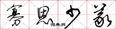 王冬龄寡恩少义草书怎么写