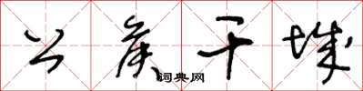 王冬龄公侯干城草书怎么写
