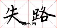 周炳元失路楷书怎么写