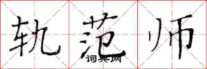 黄华生轨范师楷书怎么写