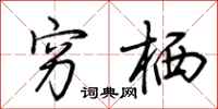 荆霄鹏穷栖行书怎么写