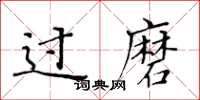 黄华生过磨楷书怎么写