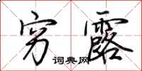 荆霄鹏穷露行书怎么写