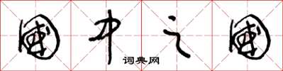 王冬龄国中之国草书怎么写