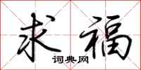 荆霄鹏求福行书怎么写