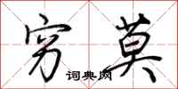 荆霄鹏穷莫行书怎么写