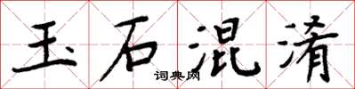周炳元玉石混淆楷书怎么写