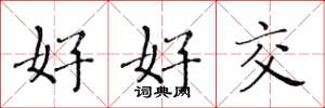 黄华生好好交楷书怎么写