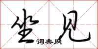 荆霄鹏坐见行书怎么写