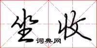 荆霄鹏坐收行书怎么写