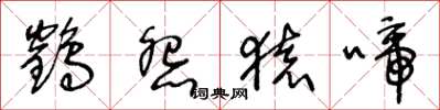 王冬龄鹤怨猿啼草书怎么写