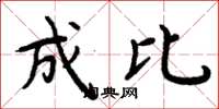 周炳元成比楷书怎么写
