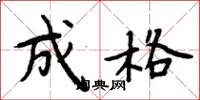 周炳元成格楷书怎么写