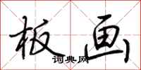 荆霄鹏板画行书怎么写