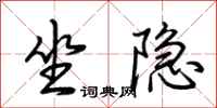 荆霄鹏坐隐行书怎么写