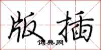 荆霄鹏版插行书怎么写