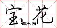 荆霄鹏宝花行书怎么写