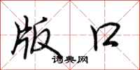 荆霄鹏版口行书怎么写