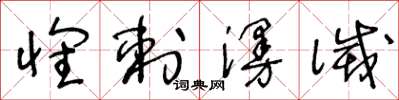 王冬龄怀刺漫灭草书怎么写