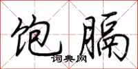 荆霄鹏饱膈行书怎么写