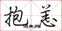 荆霄鹏抱恙行书怎么写