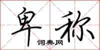 荆霄鹏卑称行书怎么写