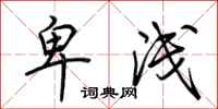 荆霄鹏卑浅行书怎么写