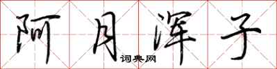 荆霄鹏阿月浑子行书怎么写